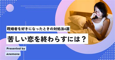 既婚 者 なのに 恋 苦しい|既婚者だけど好きな人が出来た！心理や4つの対処法を徹底解 .